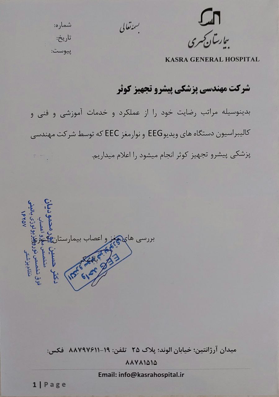 بیمارستان کسری تهران -EEG, Video EEG