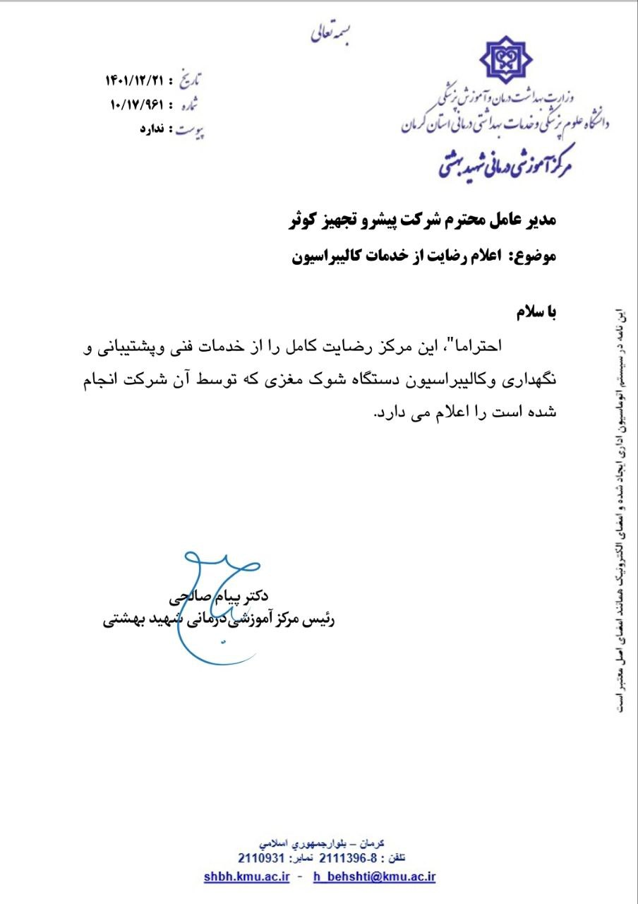 بیمارستان شهید بهشتی کرمان -ECT