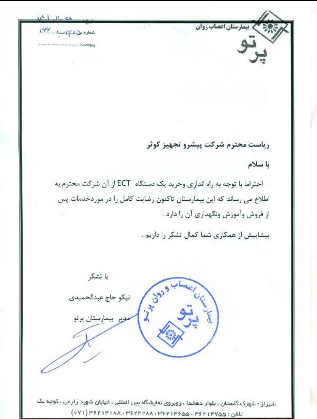 بیمارستان اعصاب و روان پرتو  _ECT